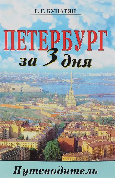 Обложка книги Петербург за 3 дня. Очерк-путеводитель, Г. Г. Бунатян