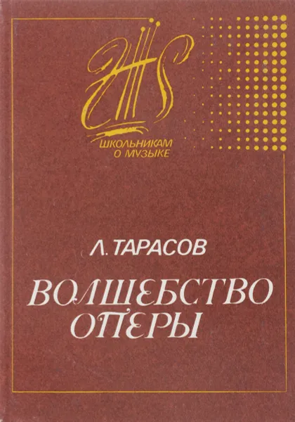 Обложка книги Волшебство оперы, Л. Тарасов