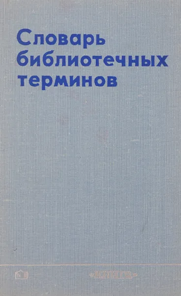 Обложка книги Словарь библиотечных терминов, ред. Чубарьян О.С.