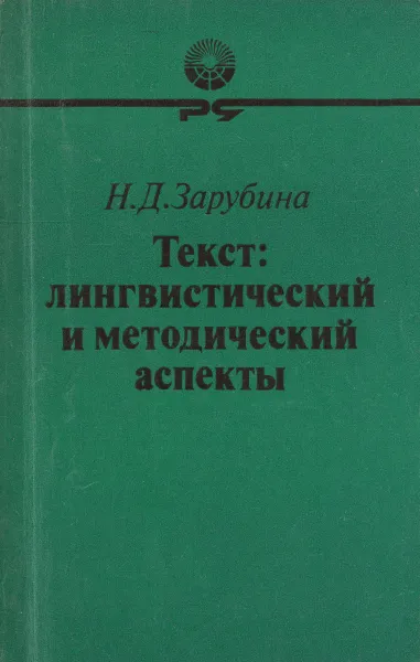 Обложка книги Текст: лингвистический и методический аспекты, Зарубина Н.Д.