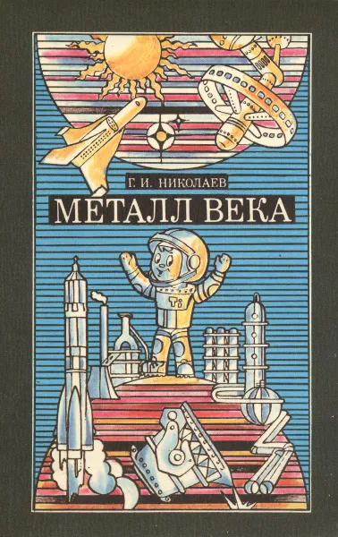 Обложка книги Металл века, Г. И. Николаев