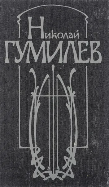 Обложка книги Николай Гумилев. Стихотворения и поэмы, Николай Гумилев