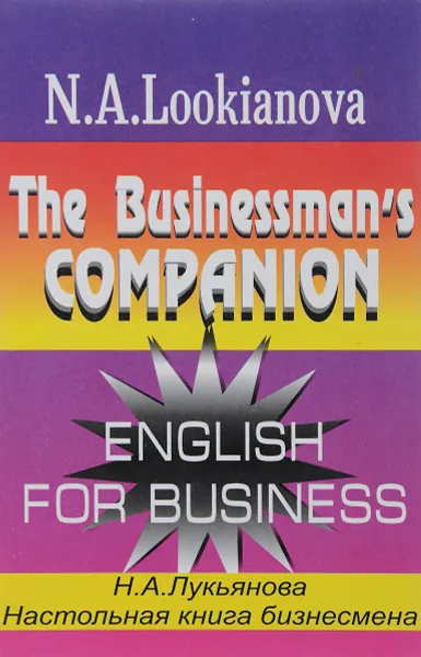 Обложка книги The Businessman's Companion: English for Business / Настольная книга бизнесмена. Учебное пособие, Н. А. Лукьянова