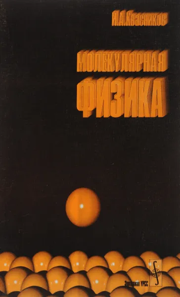 Обложка книги Молекулярная физика, И. А. Квасников