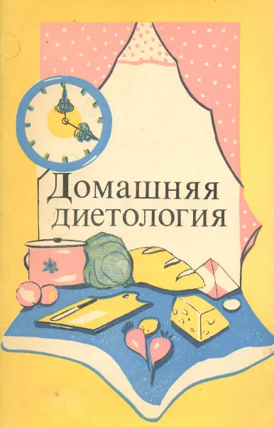 Обложка книги Домашняя диетология, М. М. Гурвич