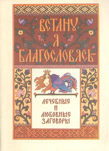 Обложка книги Встану я благословясь... Лечебные и любовные заговоры, Смирнов Ю.И.