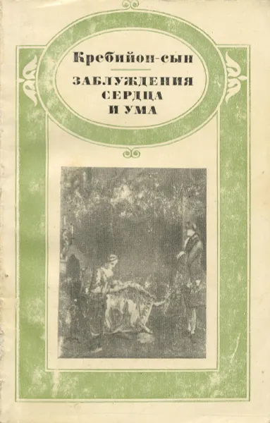 Обложка книги Заблуждения сердца и ума, Кребийон - сын