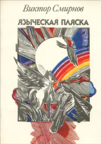 Обложка книги Языческая пляска, В.Смирнов