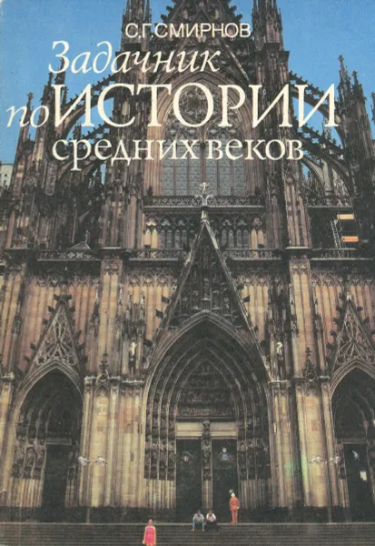 Обложка книги Задачник по истории средних веков, С. Г. Смирнов