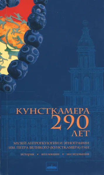 Обложка книги Кунсткамера. 290 лет. Музей Антропологии и Этнографии им. Петра Великого (Кунсткамера) РАН, Ю. К. Чистов, Е. А. Резван, Ю. А. Купина, Е. А. Михайлова