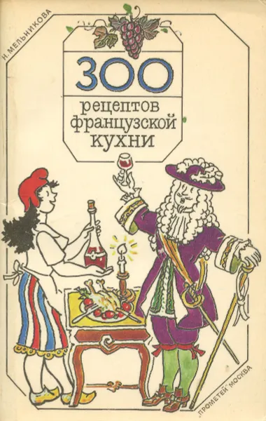 Обложка книги 300 рецептов французской кухни, Н. Мельникова