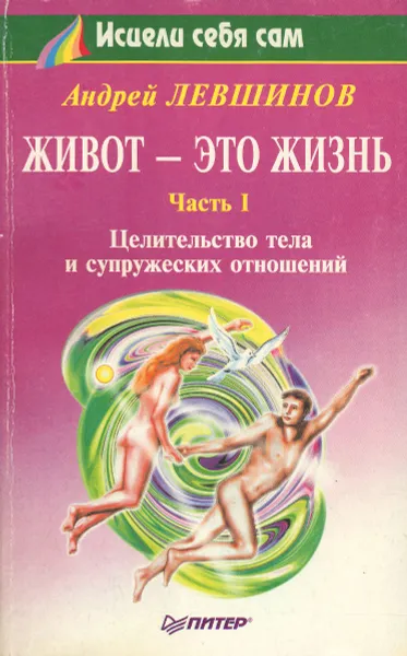 Обложка книги Живот - это жизнь. Часть 1. Целительство тела и супружеских отношений, Андрей Левшинов