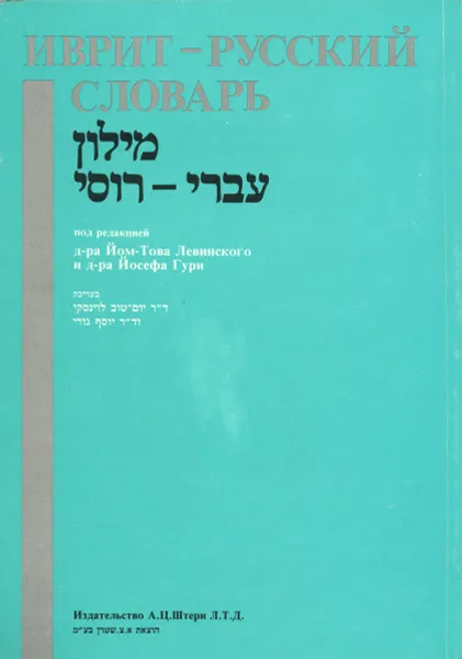 Обложка книги Иврит-русский словарь, Й-Т. Левинский, Й. Гури