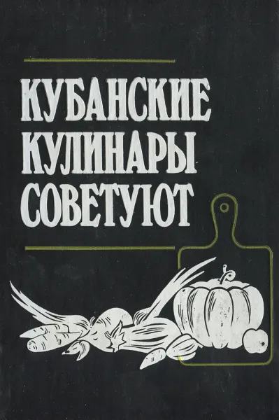 Обложка книги Кубанские кулинары советуют, С. П. Дроздов, И. В. Коротоякская