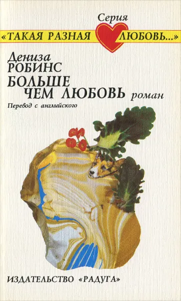 Обложка книги Больше чем любовь, Робинс Дениза