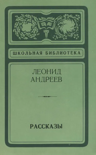 Обложка книги Леонид Андреев. Рассказы, Андреев Леонид Николаевич