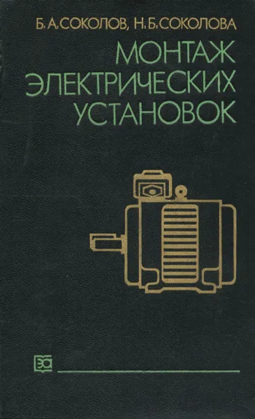 Обложка книги Монтаж электрических установок., Соколов Б., Соколова Н.