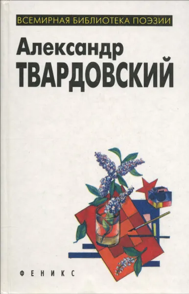 Обложка книги Александр Твардовский. Избранная лирика, Александр Твардовский