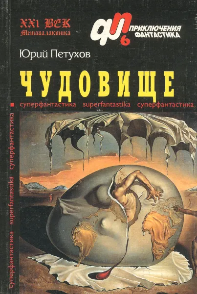 Обложка книги Чудовище, Юрий Петухов