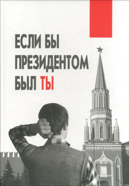 Обложка книги Если бы президентом был ты, П. С. Филиппов, Т. М. Бойко, В. Р. Берман