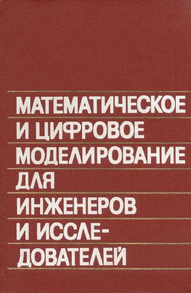 Обложка книги Математическое и цифровое моделирование для инженеров и исследователей, Джон М. Смит