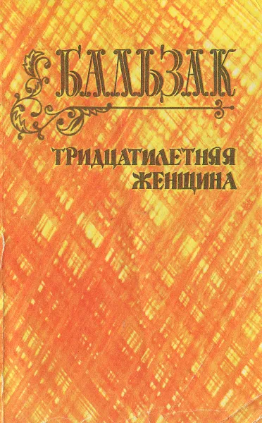 Обложка книги Тридцатилетняя женщина, О. Бальзак