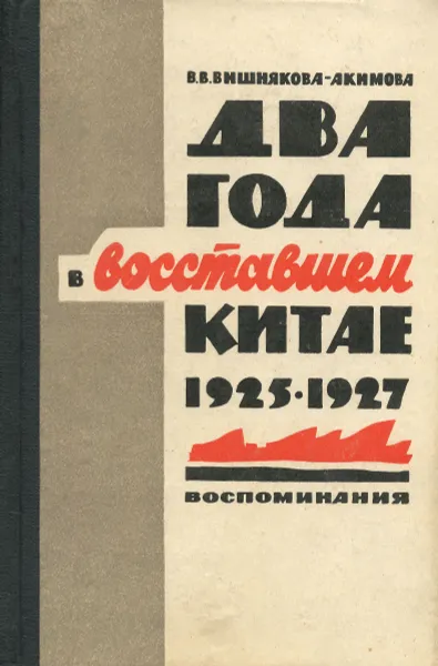 Обложка книги Два года в восставшем Китае. 1925-1927, В. В. Вишнякова-Акимова