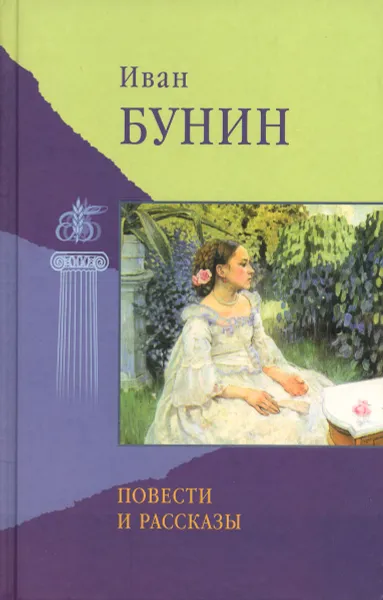 Обложка книги Иван Бунин. Повести и рассказы, Бунин Иван Алексеевич