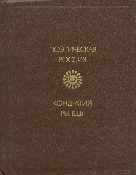 Обложка книги Кондратий Рылеев. Избранное, Кондратий Рылеев