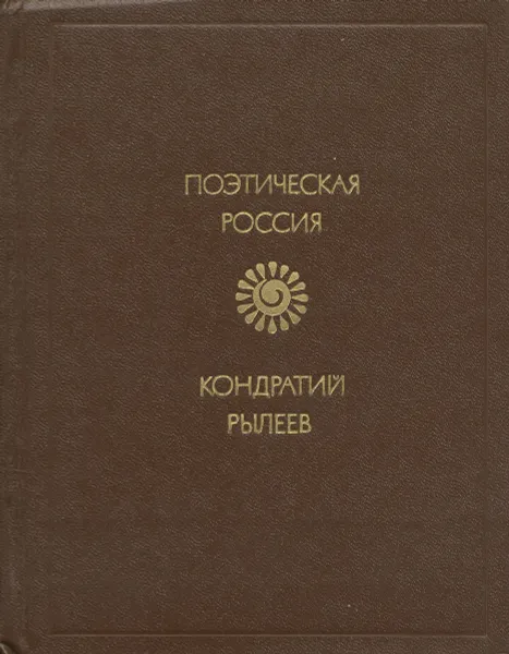 Обложка книги Кондратий Рылеев. Избранное, Рылеев Кондратий Федорович