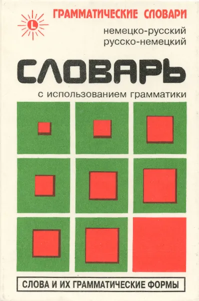 Обложка книги Немецко-русский, русско-немецкий словарь с использованием грамматики, Живан М. Милорадович
