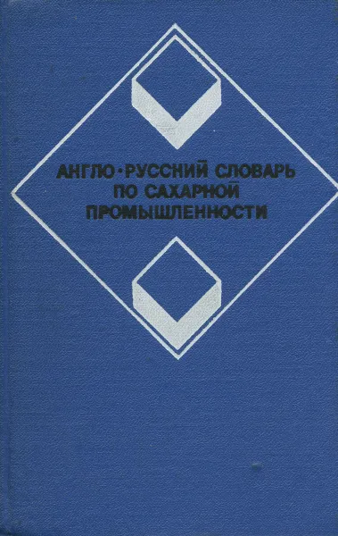 Обложка книги Англо-русский словарь по сахарной промышленности, сост. С.З.Иванов, В.П.Палаш