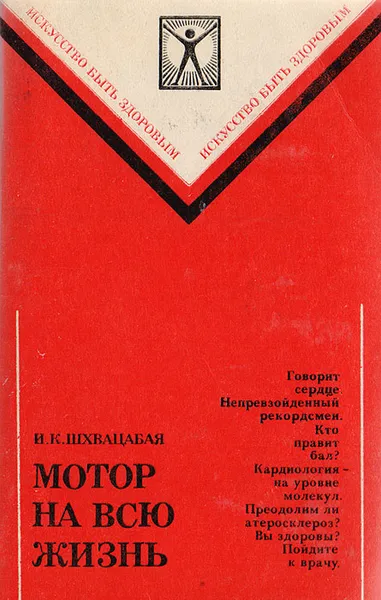 Обложка книги Мотор на всю жизнь, Шхвацабая И.К.