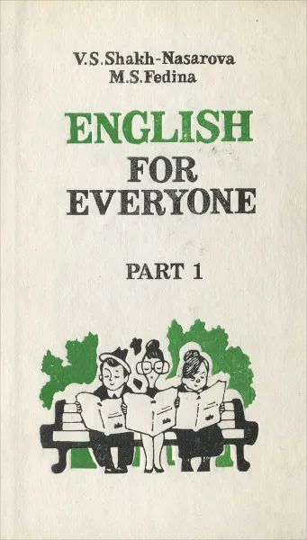 Обложка книги Английский для всех. В 2 частях. Часть 1 / English for Everyone: Part 1, Федина Мария Сергеевна, Шах-Назарова Валентина Сергеевна