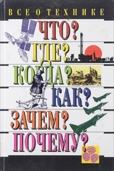 Обложка книги Всё о технике, В. Ф. Хотеенков