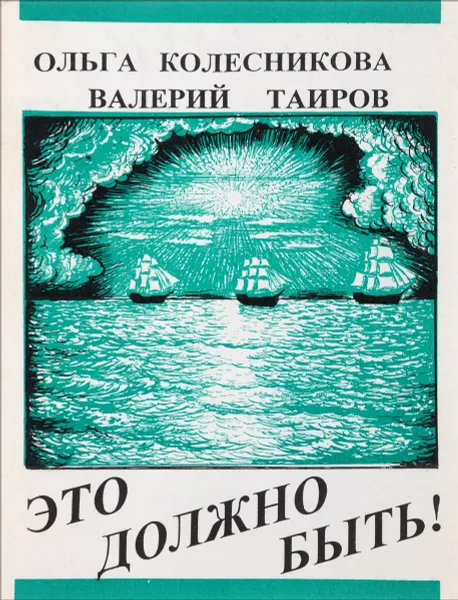 Обложка книги Это должно быть!, Ольга Колесникова, Валерий Таиров