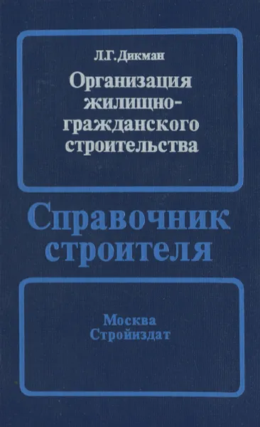 Обложка книги Организация жилищно-гражданского строительства, Дикман Лев Григорьевич