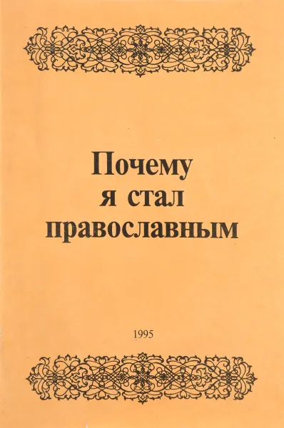 Обложка книги Почему я стал православным, Г. И. Алексеев