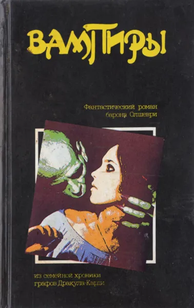 Обложка книги Вампиры. Фантастический роман барона Олшеври из семейной хроники графов Дракула-Карди, Олшеври-младший Барон