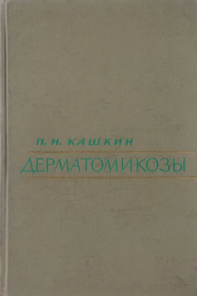 Обложка книги Дерматомикозы, П. Н. Кашкин