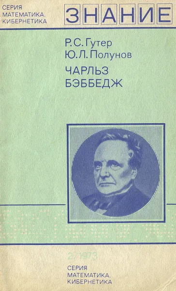 Обложка книги Чарльз Бэббедж, Гутер Рафаил Самойлович, Полунов Юрий Леонович