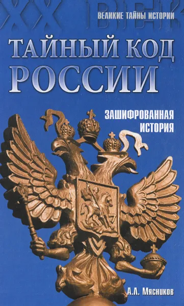 Обложка книги Тайный код России, Мясников Александр Леонидович