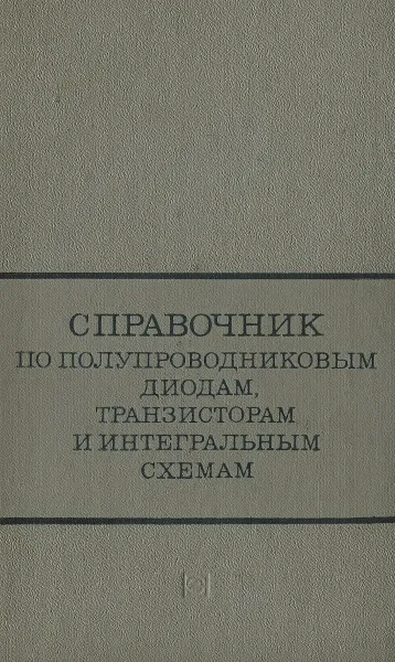 Обложка книги Справочник по полупроводниковым диодам, транзисторам и интегральным схемам, Аркадий Клейман,Николай Комков,Янина Толкачева,Николай Терехин,Николай Горюнов