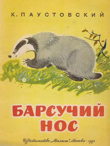 Обложка книги Барсучий нос, К.Паустовский