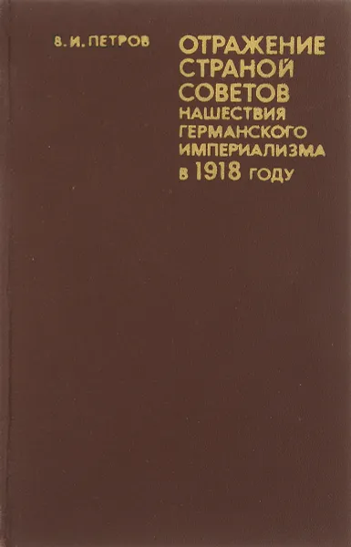 Обложка книги Отражение страной советов нашествия германского империализма в 1918 году, В. И. Петров