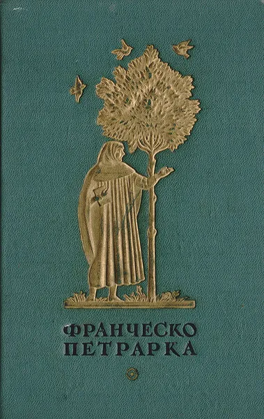 Обложка книги Франческо Петрарка. Избранная лирика, Ф. Петрарка