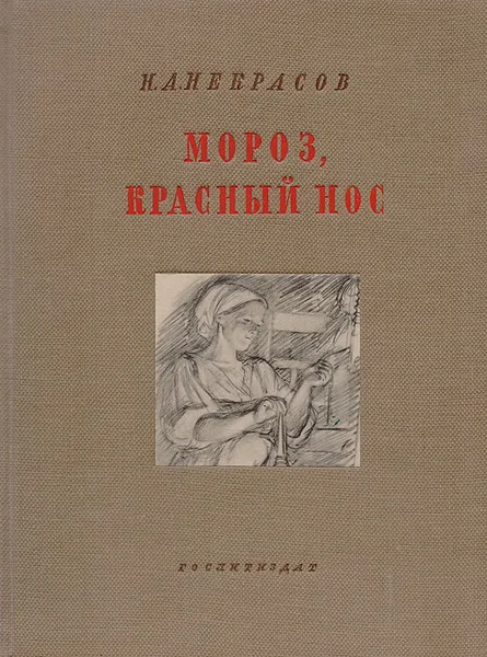 Обложка книги Мороз, красный нос, Некрасов Н.А.