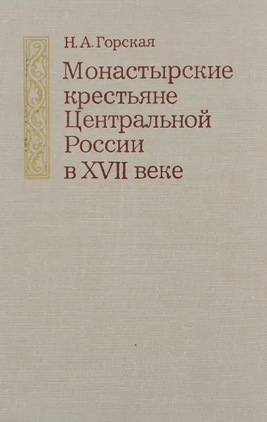 Обложка книги Монастырские крестьяне Центральной России в XVII веке, Н. А. Горская