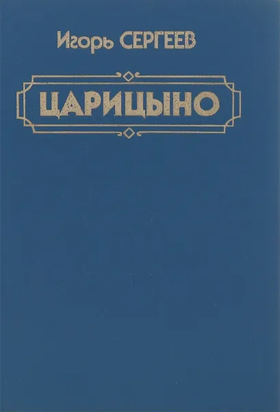 Обложка книги Царицыно, Игорь Сергеев