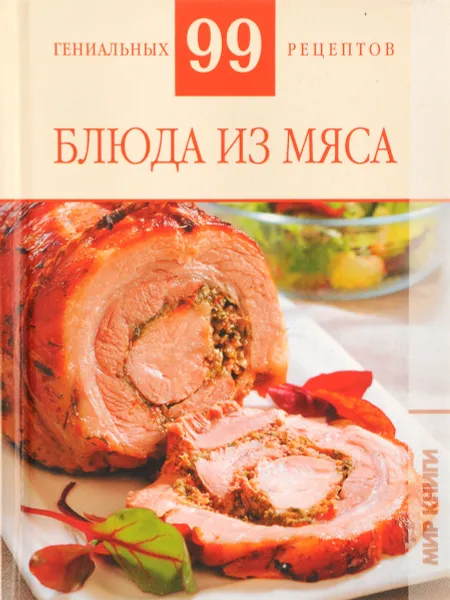 Обложка книги Блюда из мяса, О.Н.Новикова